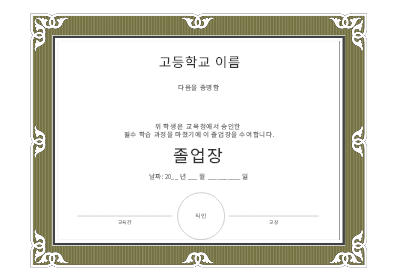 고등학교 졸업장(꾸밈형 디자인) 고등학교 졸업장(꾸밈형 디자인)